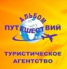 Логотип компании «Турфирма "Альбом Путешествий" - Туристическая фирма»