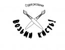 Логотип компании «Возьми кисть!»