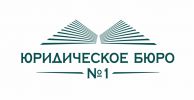 Логотип компании «Юридическое бюро №1»
