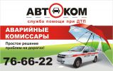 Логотип компании «Аварийный комиссар - ООО АВТОКОМ»