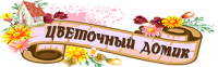 Логотип компании ««Цветочный домик» - Интернет-магазин доставки цветов »