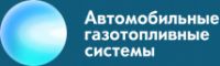 Логотип компании «Автомобильные газотопливные системы - Автосервис»