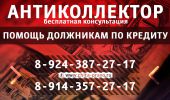 Логотип компании «Антиколлектор- решение кредитных споров»