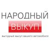 Логотип компании «Народный выкуп - Выкуп автомобилей в Москве, срочный выкуп авто»