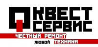 Логотип компании «Сервисный центр Квест-Сервис - Ремонт цифровой, и бытовой техники, телефоны, планшеты.»