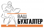 Логотип компании «Ваш бухгалтер»