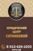 Логотип компании «Юридический центр ситниковой»
