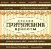 Логотип компании «Студия красоты притяжение»