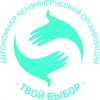 Логотип компании «Автономная некоммерческая организация твой выбор»