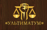 Логотип компании «Адвокатское бюро ультиматум»