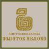 Логотип компании «Центр психоанализа золотое яблоко»