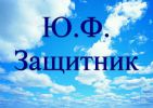 Логотип компании «Защитник»