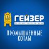 Логотип компании «Промышленные котлы гейзер»