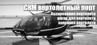 Логотип компании «Скм – это вертолетный порт»