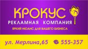 Логотип компании «Крокус рекламная компания»
