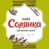 Логотип компании «Кафе домашней кухни солянка»