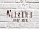 Логотип компании «Квартира маникюра»
