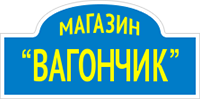 Логотип компании «Вагончик»
