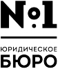 Логотип компании «Юридическое Бюро №1»