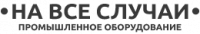 Логотип компании «НА ВСЕ СЛУЧАИ»