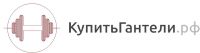 Логотип компании «КупитьГантели.рф»