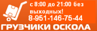 Логотип компании «Грузчики Оскола»