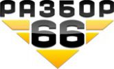 Логотип компании «Разбор66»