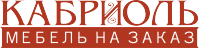 Логотип компании «КАБРИОЛЬ»