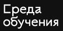 Логотип компании «Среда Обучения»