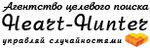 Логотип компании «Агентство целевого поиска Heart-Hunter»