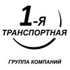Логотип компании «1-я Транспортная»