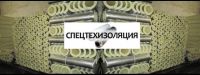 Логотип компании «Спецтехизоляция, завод №1»