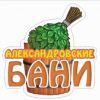 Логотип компании «Александровские бани»