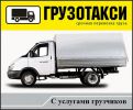 Логотип компании «Грузовое такси»