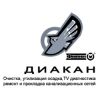 Логотип компании «Диакан»