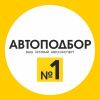 Логотип компании «Автоподбор №1»