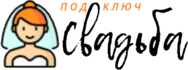 Логотип компании «Свадьба под ключ»