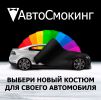 Логотип компании «АвтоСмокинг»