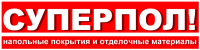 Логотип компании «СУПЕРПОЛ»