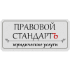 Логотип компании ««Правовой Стандарт»»