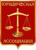 Логотип компании «Юридическая Ассоциация»