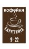 Логотип компании «"Cafeteria"»