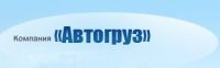 Логотип компании «Автогруз»