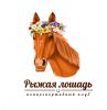 Логотип компании «Рыжая лошадь»