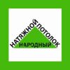 Логотип компании «Народный потолк»