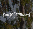 Логотип компании «Елизаветинка»