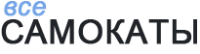 Логотип компании «ВсеСамокаты»