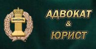 Логотип компании «Адвокат & Юрист»