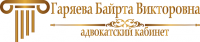 Логотип компании «Адвокатский кабинет адвоката Гаряевой Б. В.»