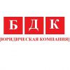 Логотип компании «Юридическая компания БДК »